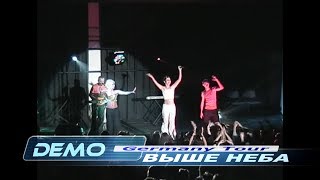 ДЕМО - DEMO - Выше Неба    🌐    Concert Mix  Live @ Germany 2000
