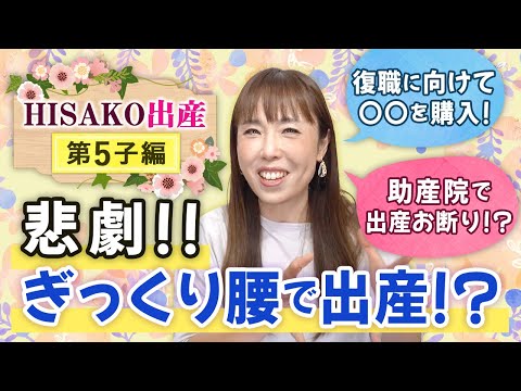 最後のお産は助産院でしたいのにお断りされる！？ぎっくり腰で破水！もう出産なんてできません！！！！【HISAKO出産ストーリー：第5子編】