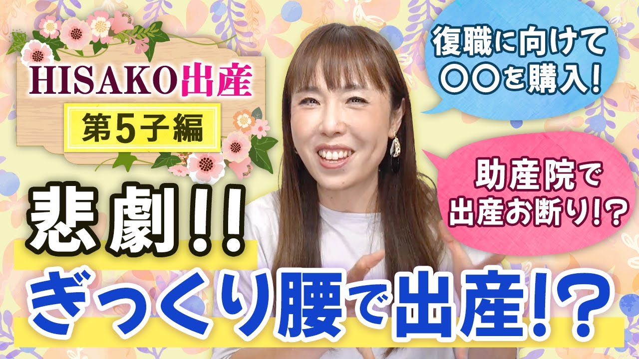 最後のお産は助産院でしたいのにお断りされる！？ぎっくり腰で破水！もう出産なんてできません！！！！【HISAKO出産ストーリー：第5子編】