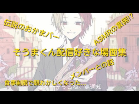 そうまくんの配信で好きな場面集(下ネタ有/イヤフォン必須)