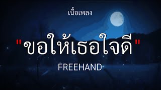 ขอให้เธอใจดี (May she be kind) : FREEHAND [เนื้อเพลง]🎧🤍