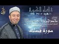 الشيخ محمد جبريل سورة فصلت المصحف المرتل برواية حفص عن عاصم بالتوسط عام ١٩٩٨م 