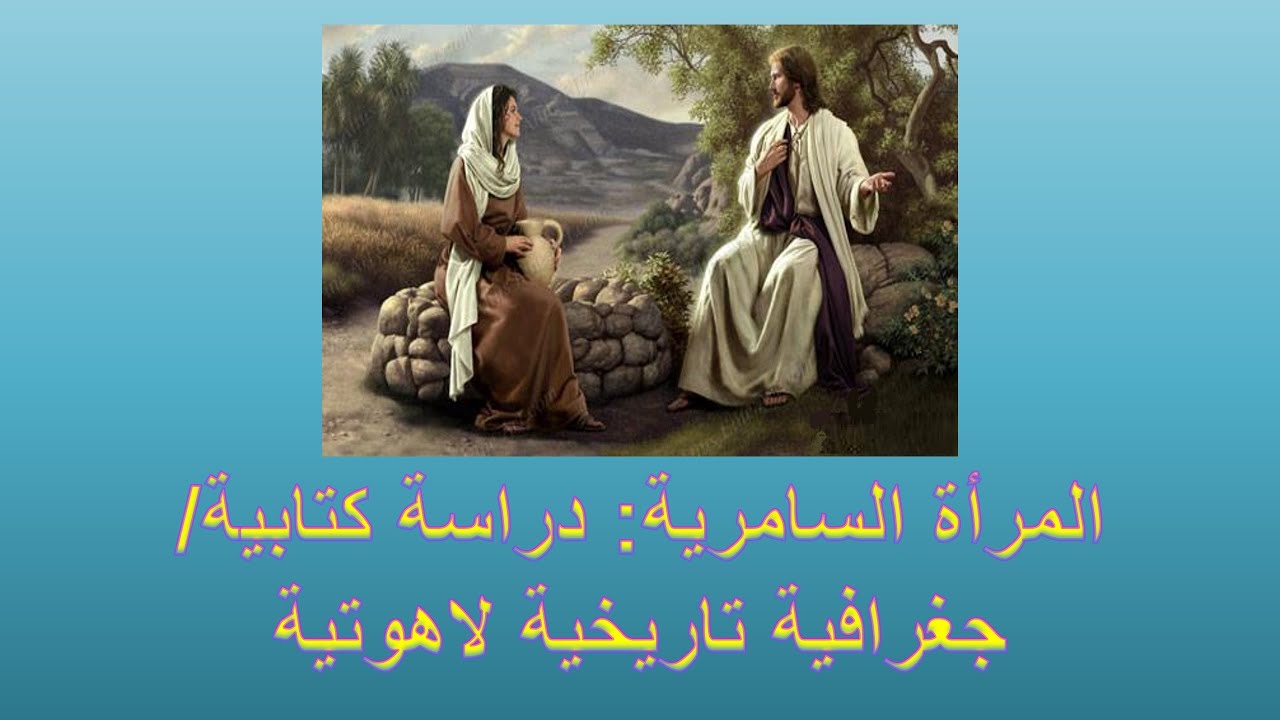 المرأة السامرية: دراسة كتابية/ جغرافية تاريخية لاهوتية | الأخ وحيد برنامج الدليل: الحلقة 654