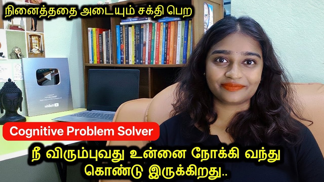 நீ விரும்புவது உன்னை நோக்கி வந்து கொண்டு இருக்கிறது |Cognitive Problem Solver நினைத்ததை அடையும்சக்தி