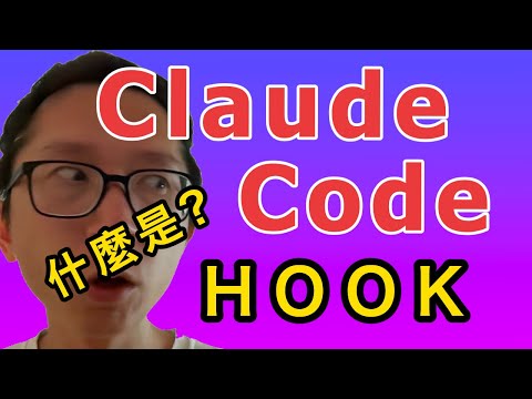 Claude Code Hook 是什麼？【初級】
