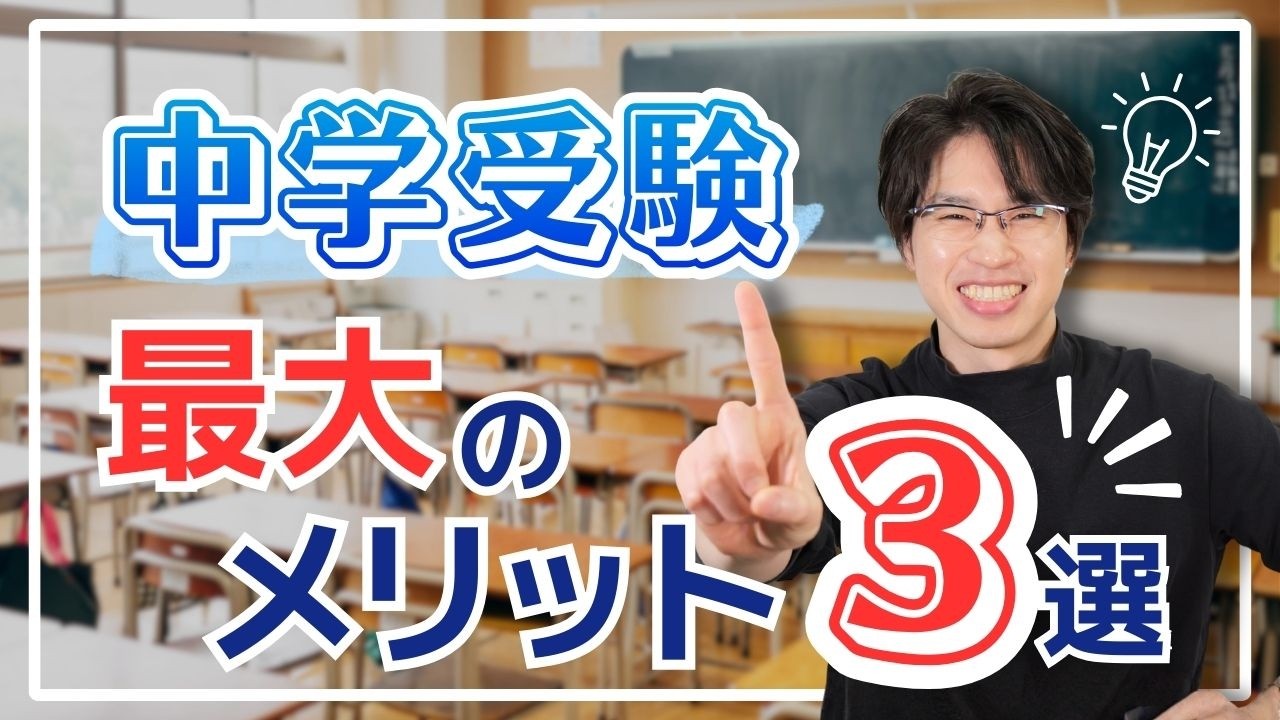 【保護者必見】中学受験のメリットを分かりやすく解説！