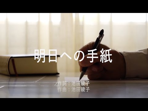 明日への手紙 - 手嶌葵 (高音質/歌詞付き)