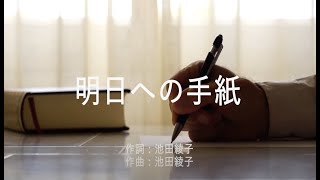 明日への手紙 - 手嶌葵 (高音質/歌詞付き)