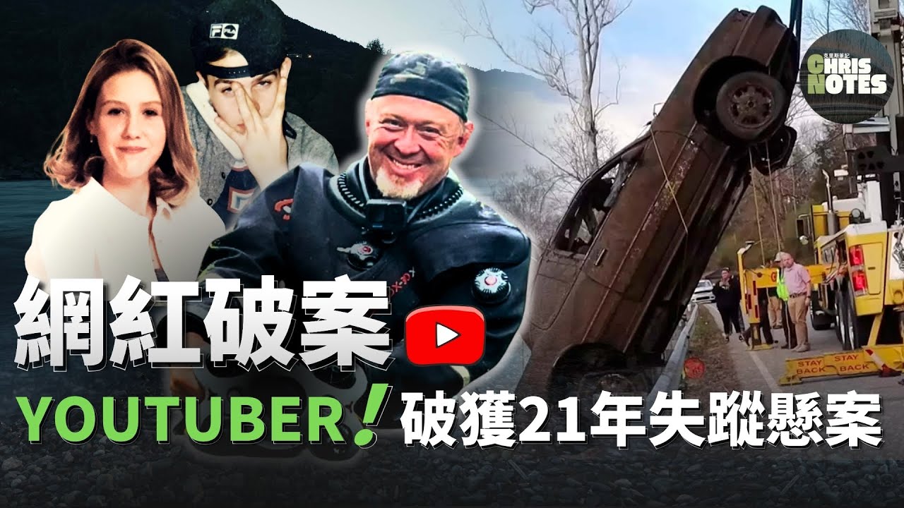 網紅Youtuber僅用兩天就破了警方21年未能破解的失蹤懸案！|  Erin和Jeremy失蹤迷案的神奇偵破記錄  | 克里斯筆記