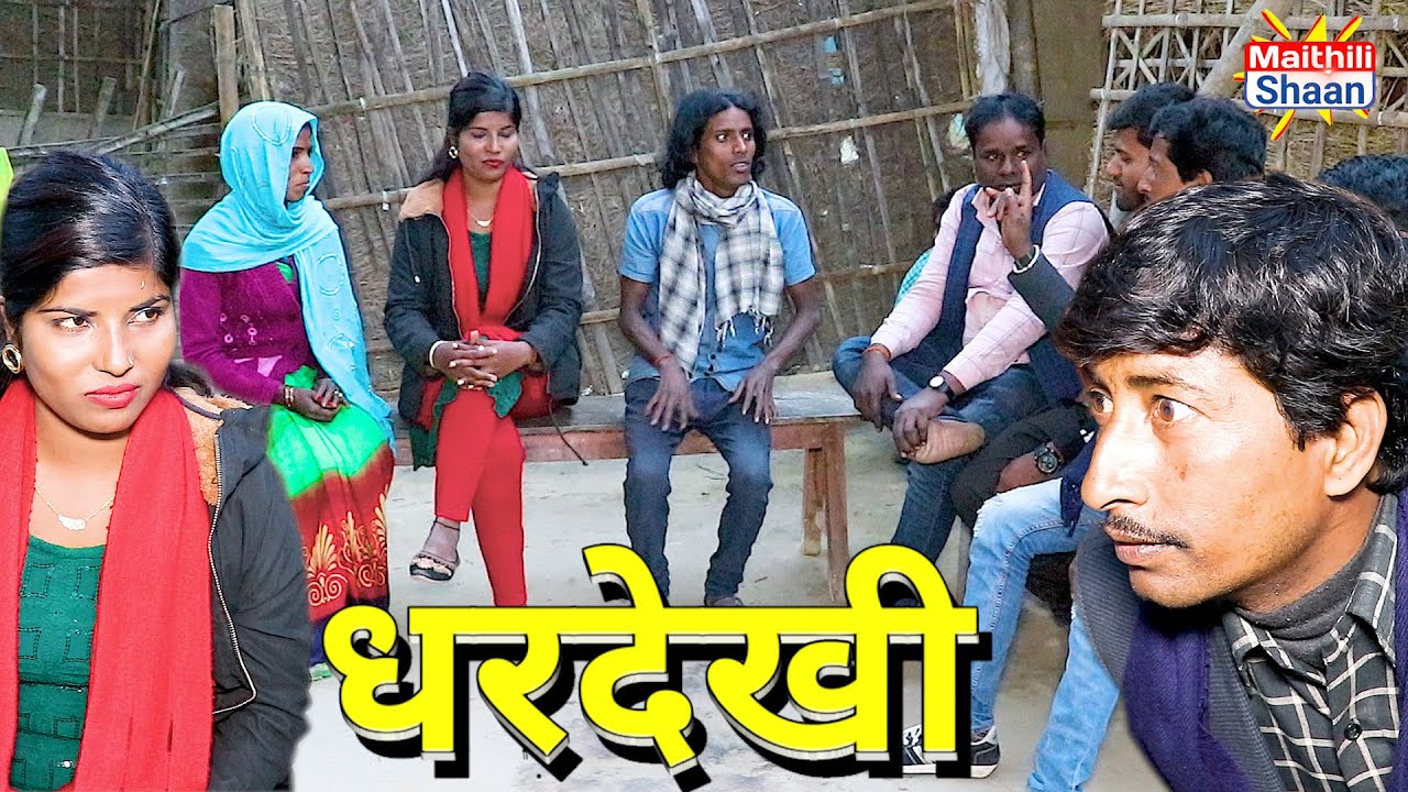 घरदेखी में रामखेलन के कैलक  || maithili comedy  || @MaithiliShaan