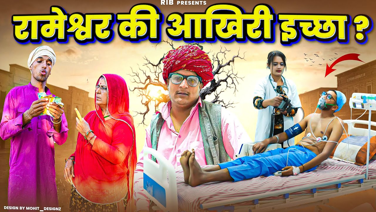 रामेश्वर की आखिरी इच्छा || मारवाड़ी वीडियो || SHORT COMEDY VIDEO @rmfamily