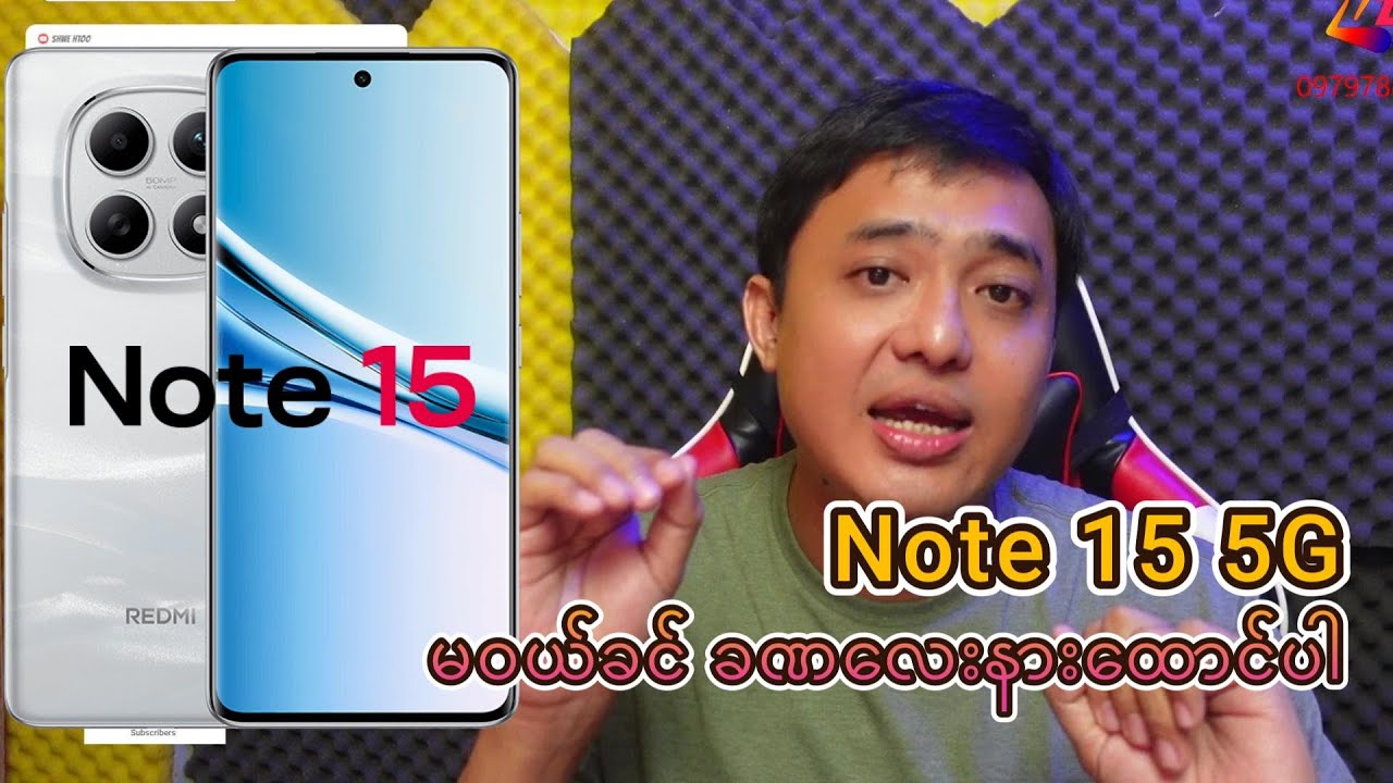Redmi Note 15  5G မဝယ်ခင် ခဏနားထောင်ပါ