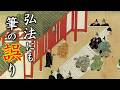 空海が書き間違えた字とは？【ことわざ】