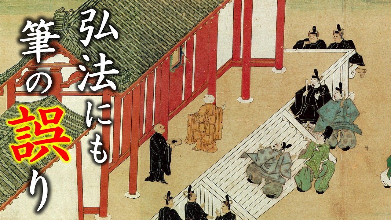 空海が書き間違えた字とは？【ことわざ】