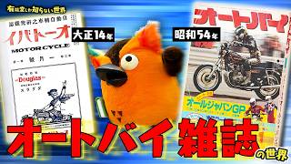 【昭和は凄かった】オートバイ雑誌の世界 ～有隣堂しか知らない世界410～