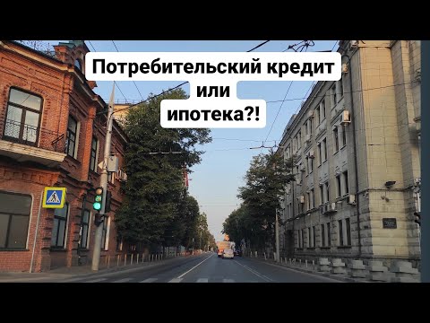 Потреб кредит или ипотека на покупку квартиры?!