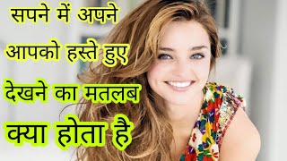 सपने में हंसते हुए देखना||sapne me haste huy dekhne ka matlab