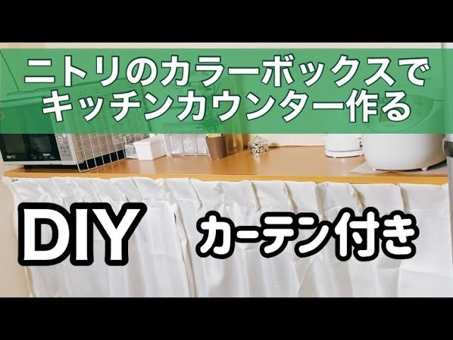 キッチンdiy ニトリのカラーボックスでカウンター 食器棚 Youtube キッチンdiy ニトリのカラーボックスでカウンター 食器棚 Youtube