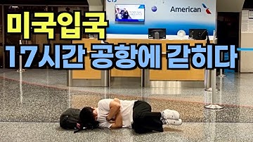 미국 입국하다가 17시간동안 공항에 갇혔습니다