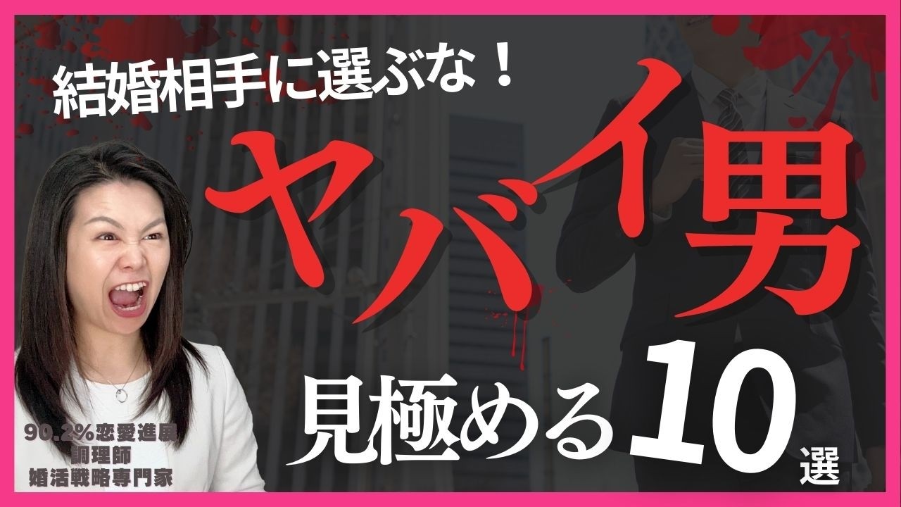その男やめとけ！ヤバい男を見極める基準10個