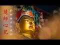 蓮花生大士 心咒 / Mantra of Guru Rinpoche |Lama yeshe sangpo Rinpoche | SAMYEPA