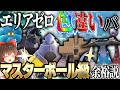 【ポケモンSV】エリアゼロで自然遭遇した色違いのみのパーティーならマスターボール級勝利余裕説【ゆっくり実況】