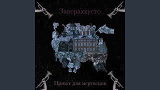 Video thumbnail of "Завтраккусто - Доктор, доктор"