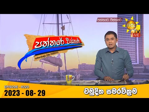 Hiru TV Paththare Visthare - හිරු ටීවී පත්තරේ විස්තරේ LIVE | 2023-08-29 | Hiru News