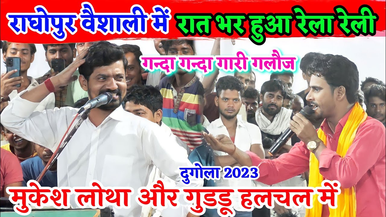 राघोपुर वैशाली में रात भर हुआ रेला रेली 