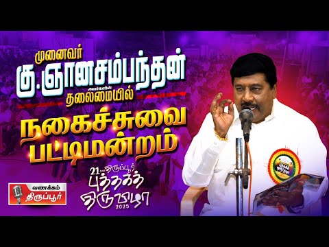 பேரா.ஞானசம்பந்தன் | gnanasambanthan | அரங்கை நிறைத்த நகைச்சுவைப் பட்டிமன்றம்