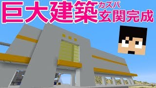 【カズクラ】大変だったぽ…カズパ巨大建築!玄関編!!マイクラ実況 PART955