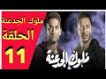 شاهد قبل الحذف مسلسل ملوك الجدعنة الحلقة 11 هل سيقتنع المحقق بأن عطية بريئة وهل ستنجو حبيبة 