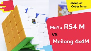 Обзор MoYu RS4 M и Meilong 4x4 M от Cubes.in.ua