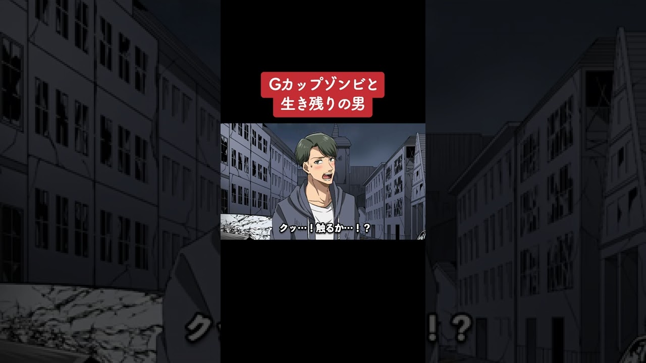 【アニメ】Gカップゾンビと生き残りの男