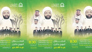 برنامج الإحتفال في ذكرى عيد الغدير الأغر | ليلة 18 ذو الحجة 1444 هـ | مأتم آل شهاب