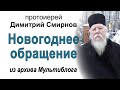 Новогоднее обращение протоиерея Димитрия Смирнова (2011.01.01)