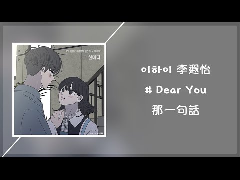 【韓繁中字】이하이 李遐怡 - 그 한마디 (Dear You) 那一句話 (網漫：乖乖女的戀愛指南OST｜바른연애 길잡이)