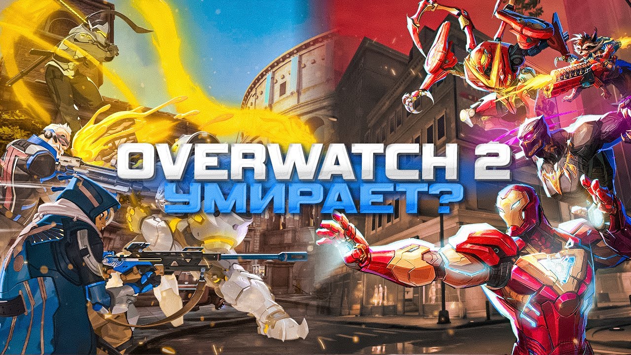 БОЛЬШАЯ ПРОБЛЕМА OVERWATCH 2
