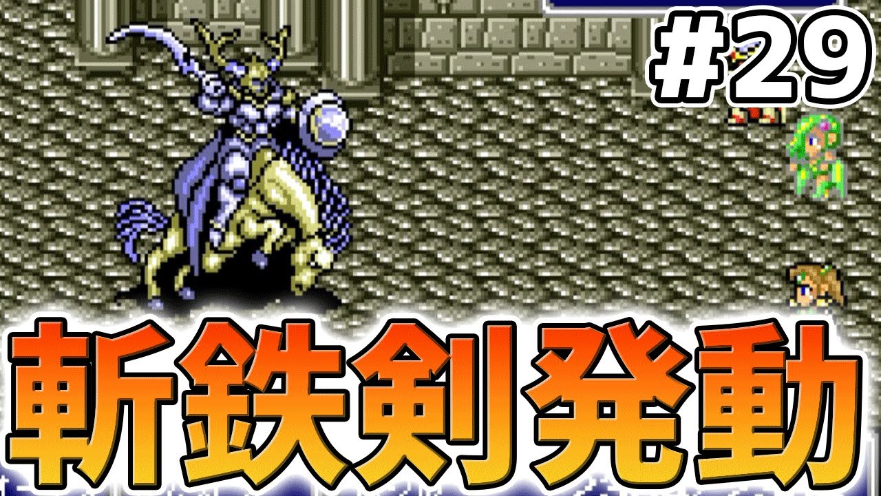 29【FF4】オーディンさんの斬鉄剣が強すぎた【SFC版 ファイナル