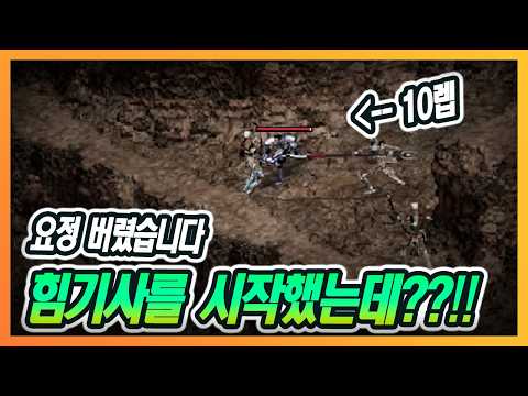 [리니지클래식] 힘기사 이거 뭐야? 데미지 미쳤는데요?