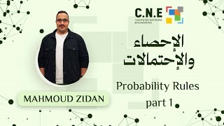 Statistics and Probability | Probability Rules part (1) | MAHMOUD ZIDAN | CNE