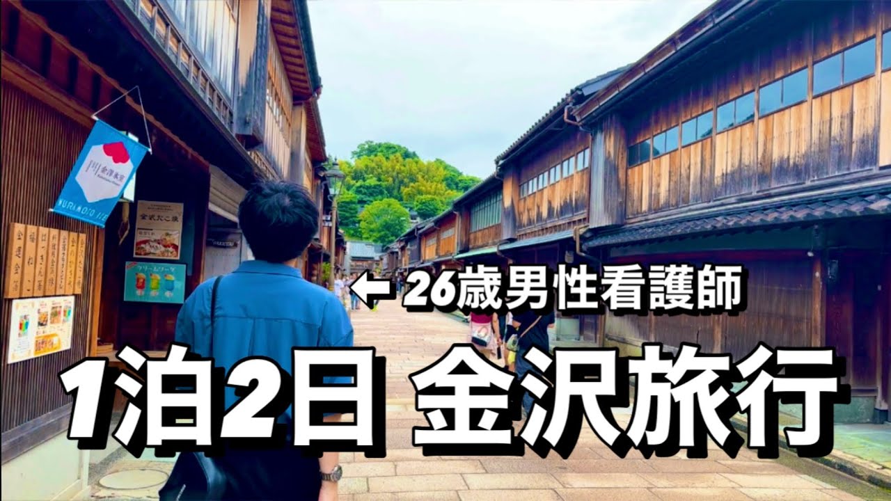 【1泊2日】意図しない2連休で金沢旅行。金沢って最高すぎる...看護師の日常