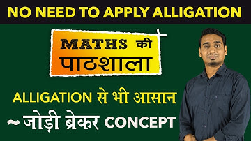 "MATHS KI PATHSHALA" alligation by SANTOSH SIR | Jodi breaker concept