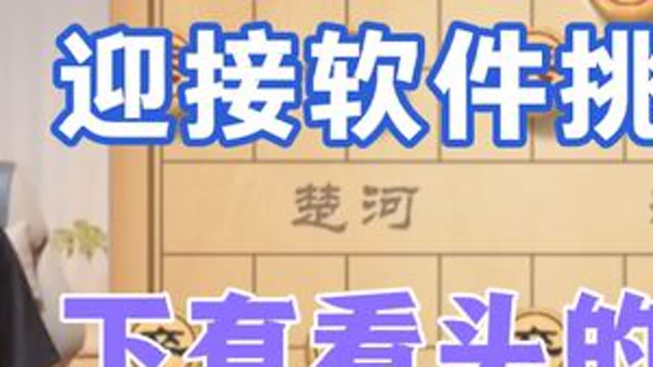 许银川:迎接软件的挑战，下有看头的棋 #天天象棋 #象棋