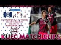 2023J3第32節 鹿児島ユナイテッドFC vs いわてグルージャ盛岡〜KUFC MATCH CLIPS〜【鹿児島ユナイテッドFC公式】
