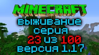 Выживание Minecraft Версия 1.17.1 Серия 23 Из 100