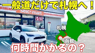 【長距離耐久】北海道をヤリスクロスで走行！