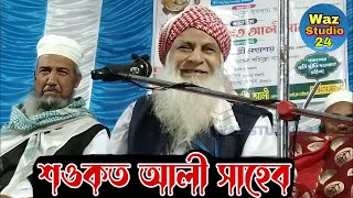Maulana Shaukat Ali Jalsa 2024 | নতুন জলসা | মাওলানা শওকত আলী সাহেব জলসা