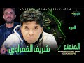 موال الغربه النعناعه الوحش شريف الغمراوي 2017 