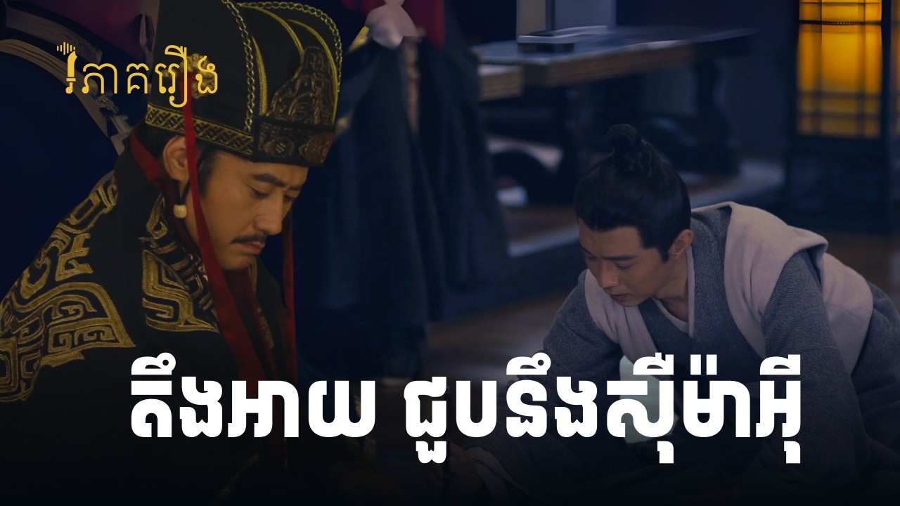 ហេតុអ្វីមើលឃើញតឹងអាយ? | វិភាគរឿងសាមកុក